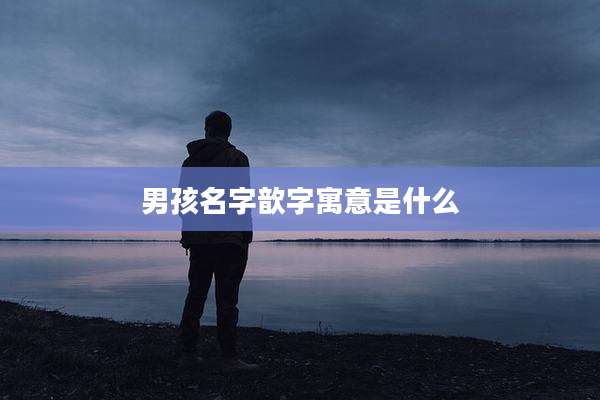 男孩名字歆字寓意是什么