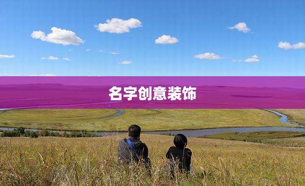 名字创意装饰
