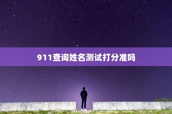 911查询姓名测试打分准吗