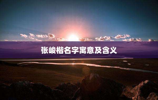 张峻楷名字寓意及含义