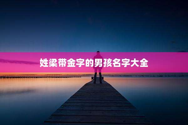 姓梁带金字的男孩名字大全