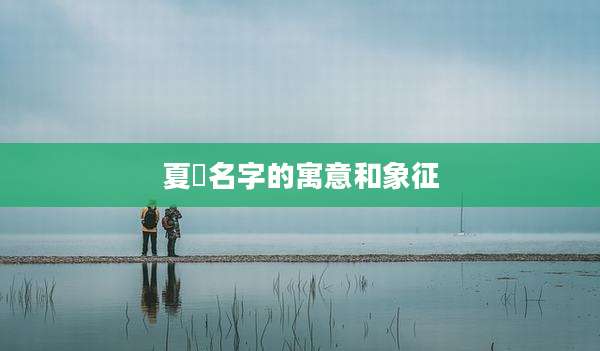 夏璠名字的寓意和象征