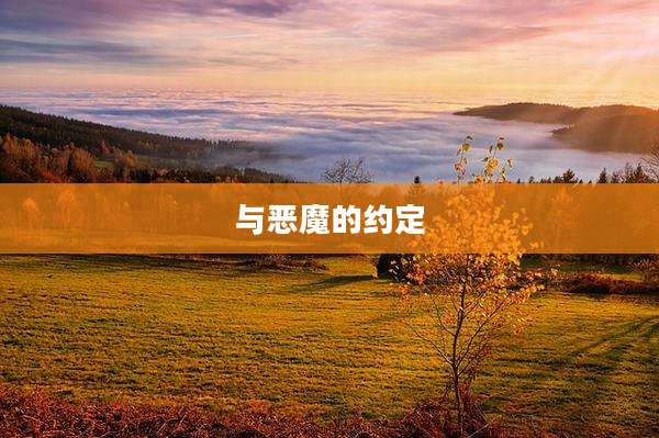与恶魔的约定