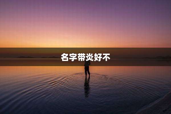 名字带炎好不