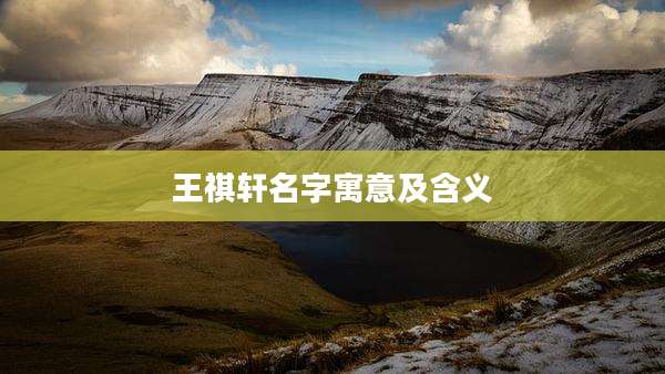 王祺轩名字寓意及含义