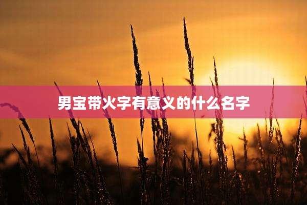 男宝带火字有意义的什么名字
