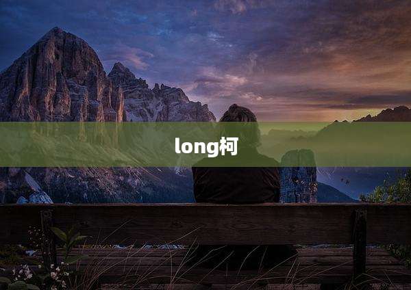 long柯