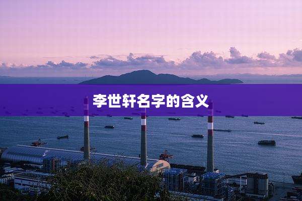 李世轩名字的含义