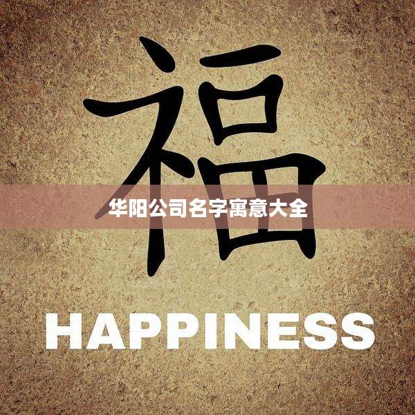 华阳公司名字寓意大全