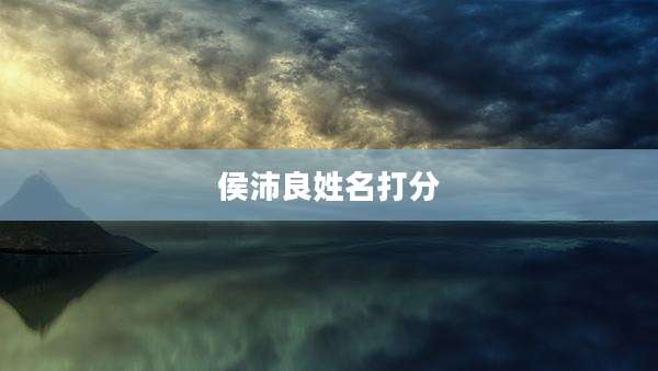 侯沛良姓名打分