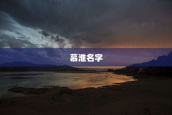 慕淮名字