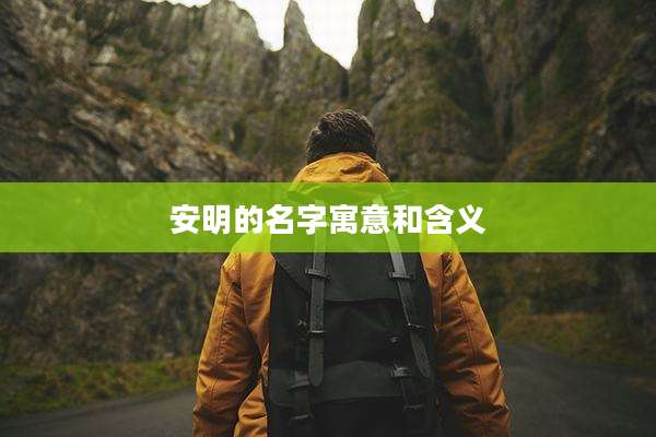 安明的名字寓意和含义