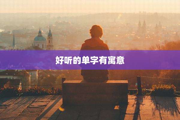 好听的单字有寓意