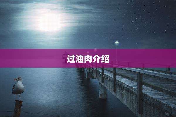 过油肉介绍