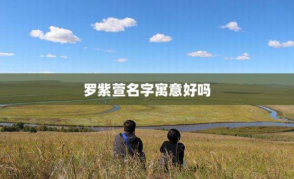 罗紫萱名字寓意好吗