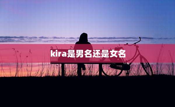 kira是男名还是女名