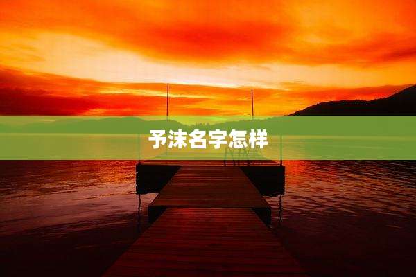 予沫名字怎样