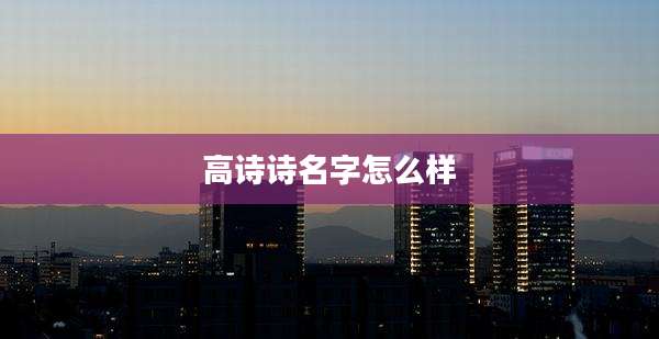 高诗诗名字怎么样
