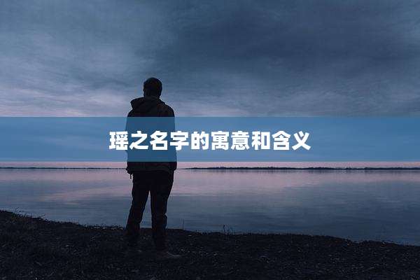 瑶之名字的寓意和含义