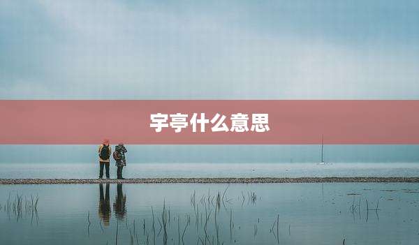 宇亭什么意思