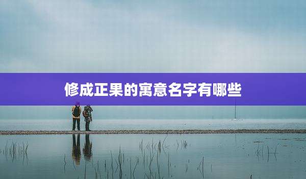 修成正果的寓意名字有哪些