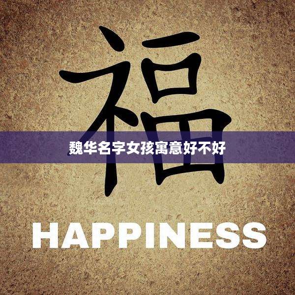 魏华名字女孩寓意好不好