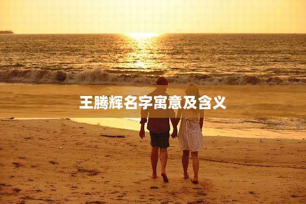 王腾辉名字寓意及含义