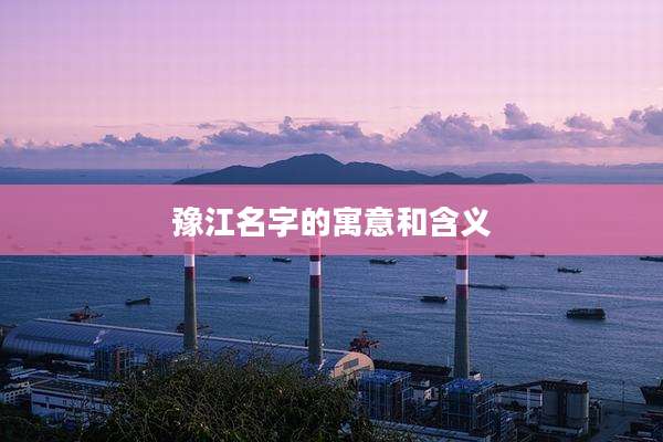 豫江名字的寓意和含义