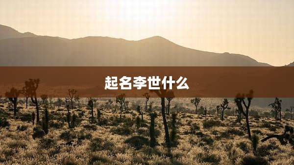 起名李世什么