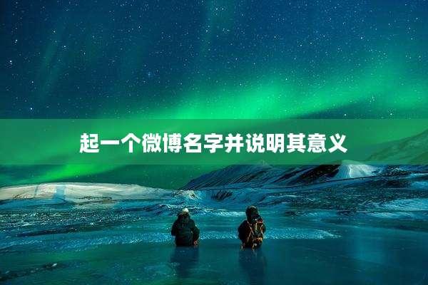 起一个微博名字并说明其意义