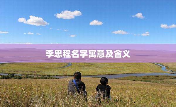 李思程名字寓意及含义