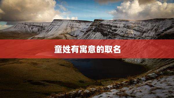 童姓有寓意的取名