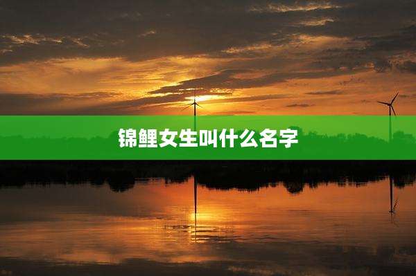 锦鲤女生叫什么名字