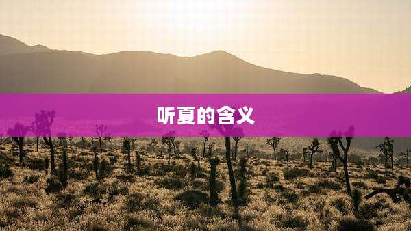 听夏的含义