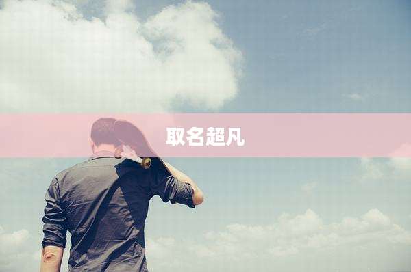 取名超凡