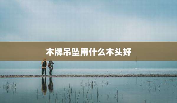 木牌吊坠用什么木头好
