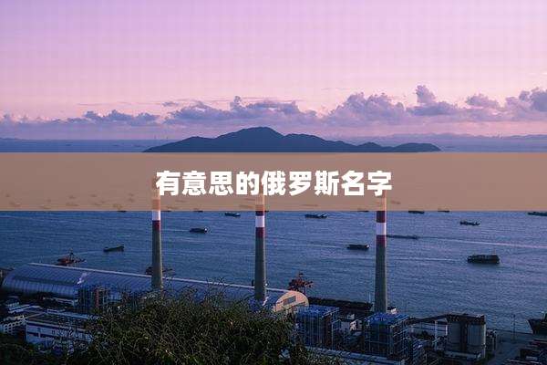 有意思的俄罗斯名字