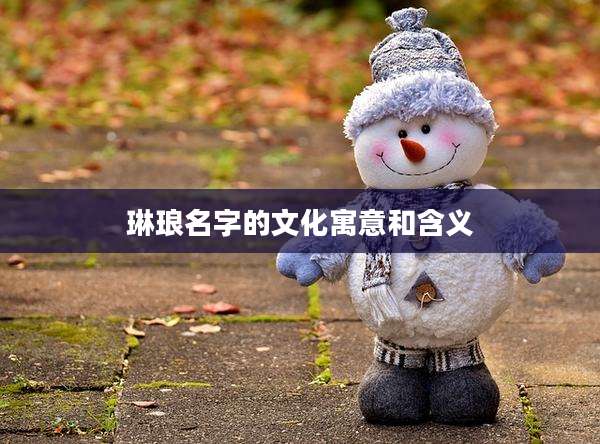 琳琅名字的文化寓意和含义