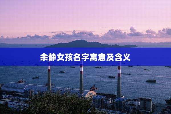 余静女孩名字寓意及含义