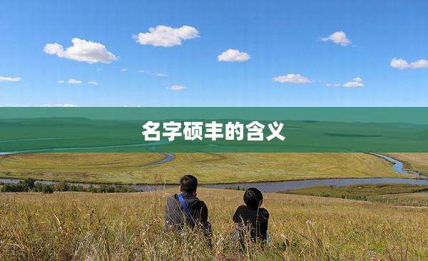 名字硕丰的含义