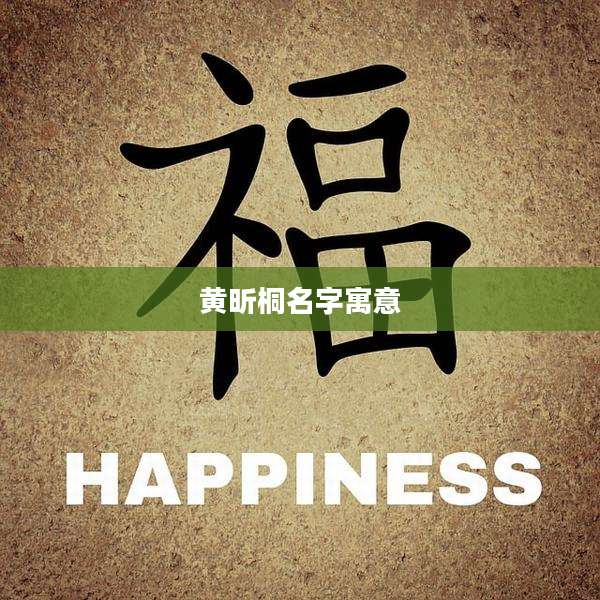 黄昕桐名字寓意