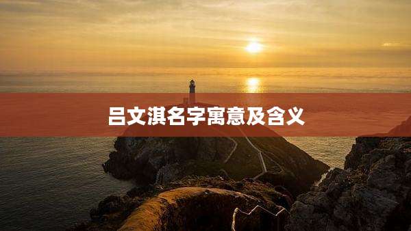吕文淇名字寓意及含义