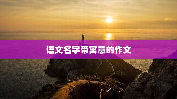 语文名字带寓意的作文