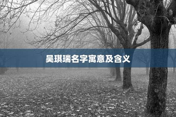 吴琪瑞名字寓意及含义
