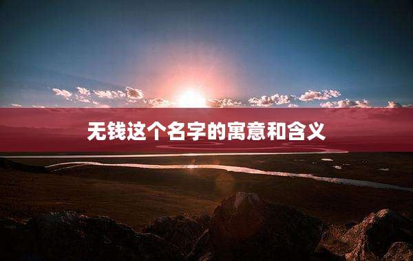 无钱这个名字的寓意和含义