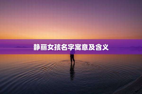 静丽女孩名字寓意及含义