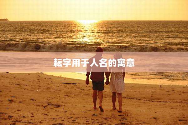 耘字用于人名的寓意