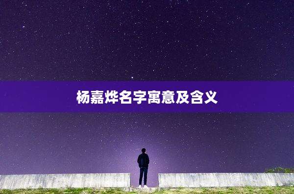 杨嘉烨名字寓意及含义