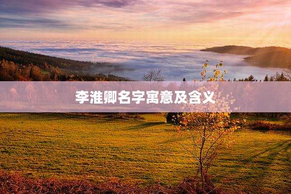 李淮卿名字寓意及含义
