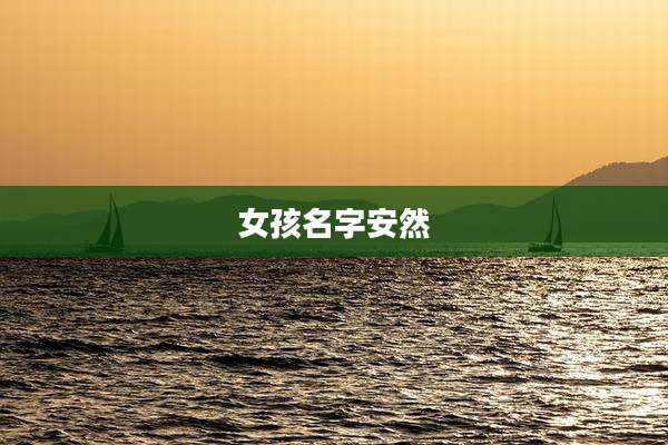 女孩名字安然
